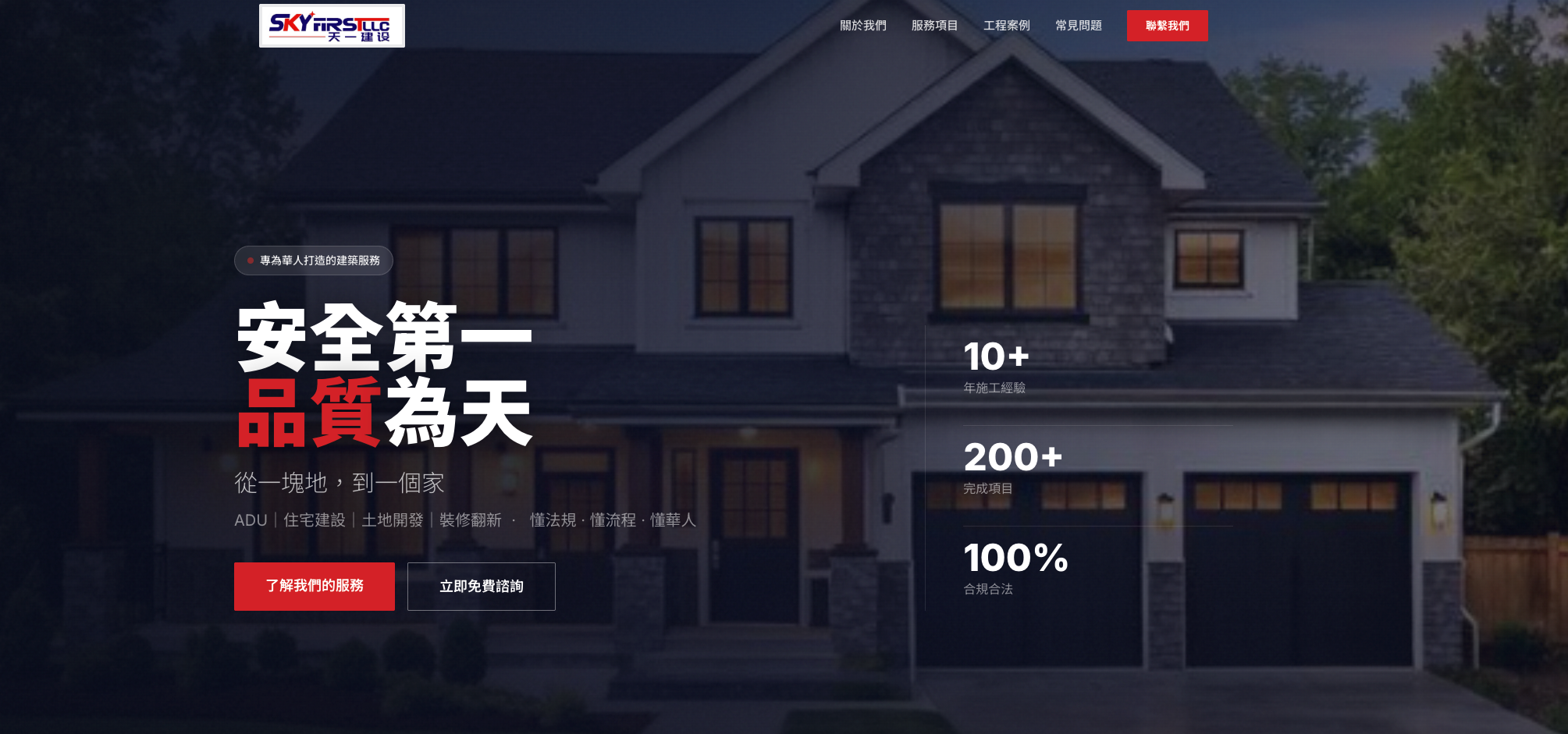 天一建設 Sky First LLC